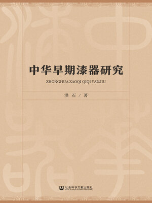 cover image of 中华早期漆器研究